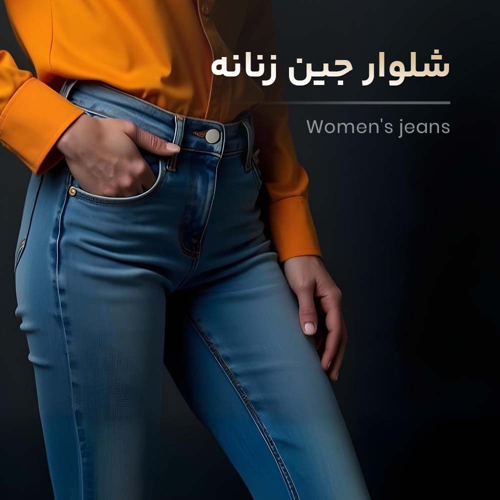 شلوار جین زنانه