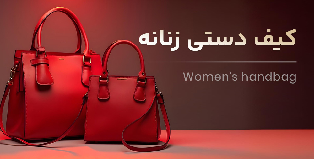 کیف دستی زنانه