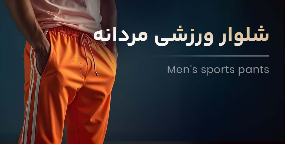 شلوار ورزشی مردانه